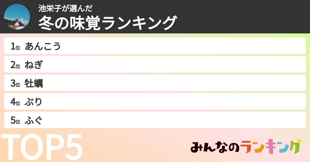 池栄子さんの「冬の味覚ランキング」