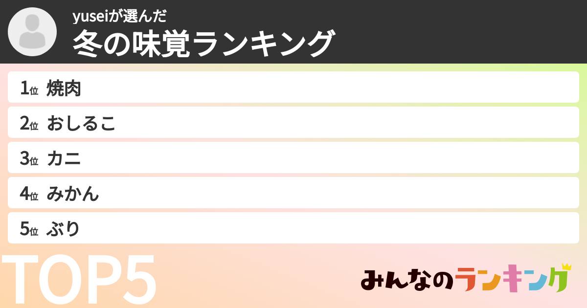 yuseiさんの「冬の味覚ランキング」