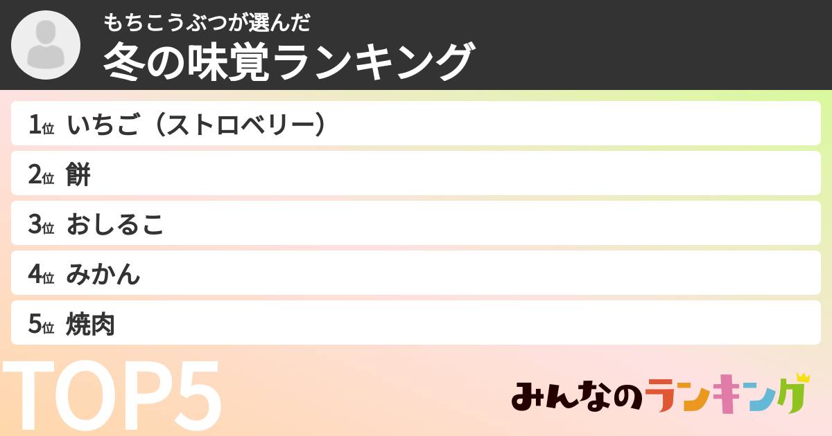もちこうぶつさんの「冬の味覚ランキング」