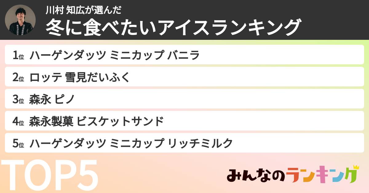 川村 知広さんの「冬に食べたいアイスランキング」