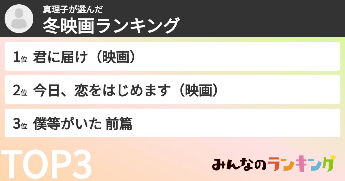 真理子さんの「冬映画ランキング」