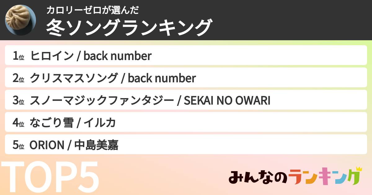 カロリーゼロさんの「冬ソングランキング」