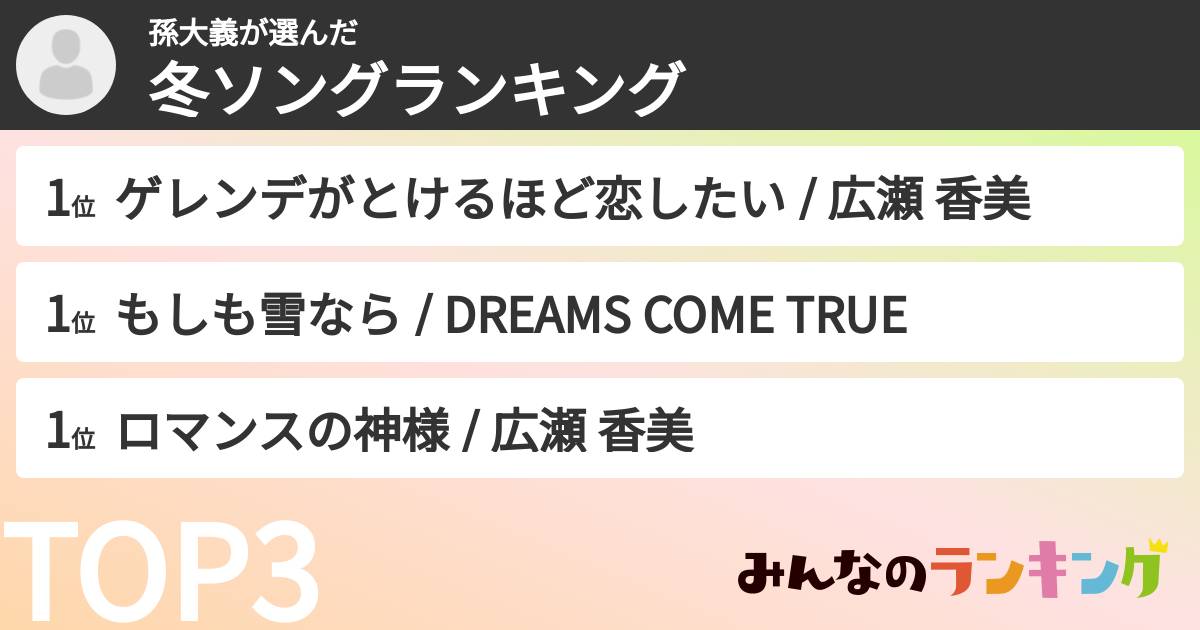 孫大義さんの「冬ソングランキング」