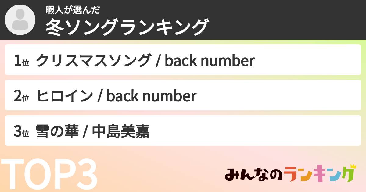 暇人さんの「冬ソングランキング」