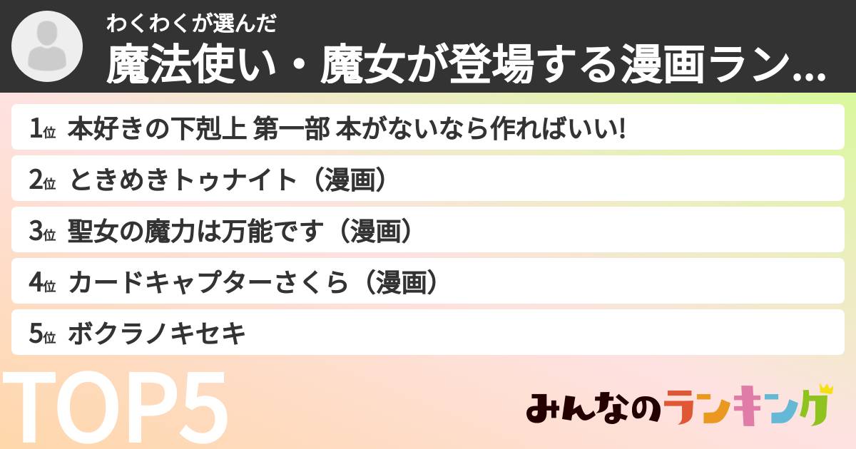 わくわくさんの「魔法使い・魔女が登場する漫画ランキング」