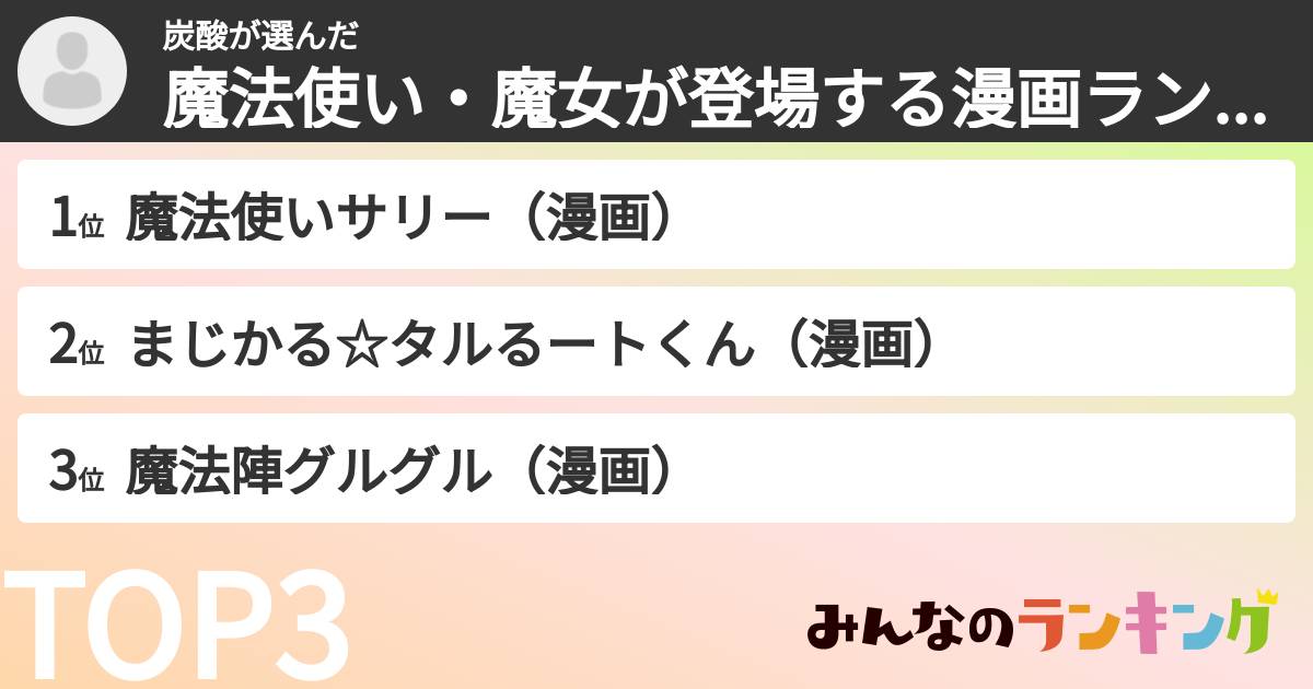 炭酸さんの「魔法使い・魔女が登場する漫画ランキング」