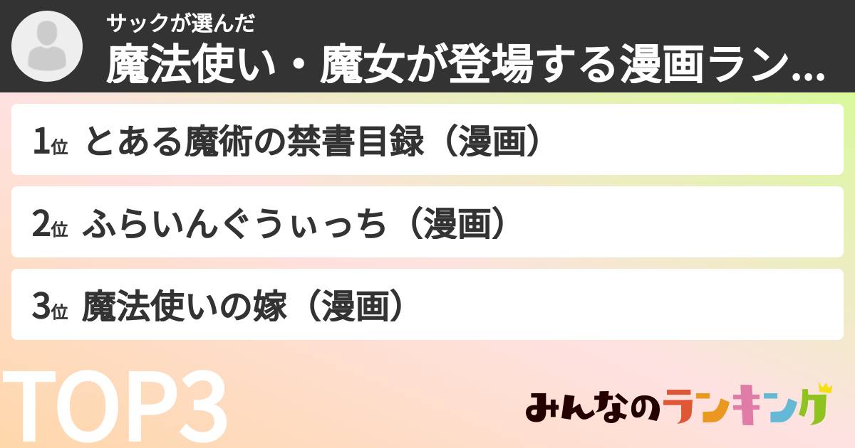 サックさんの「魔法使い・魔女が登場する漫画ランキング」