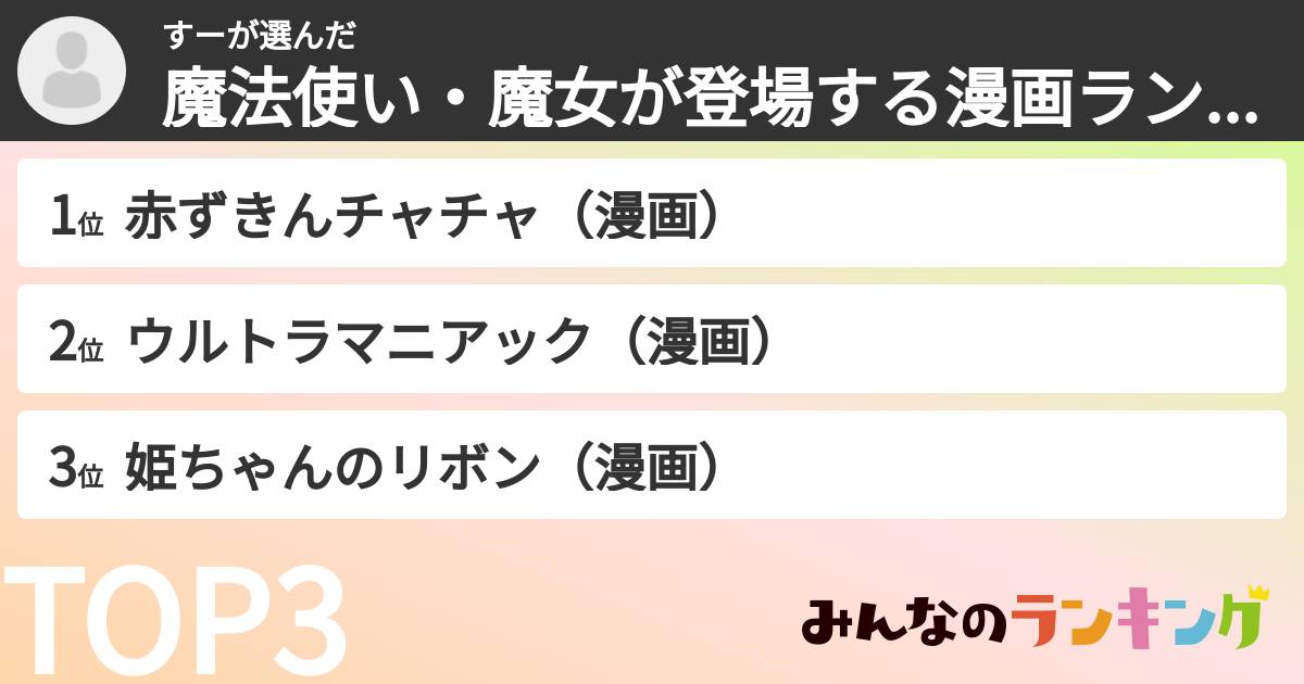 すーさんの「魔法使い・魔女が登場する漫画ランキング」