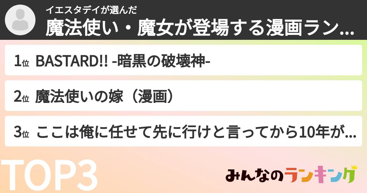 イエスタデイさんの「魔法使い・魔女が登場する漫画ランキング」