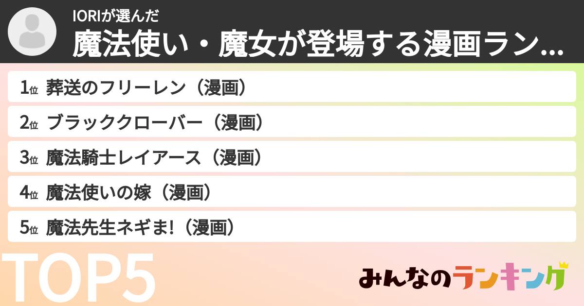 IORIさんの「魔法使い・魔女が登場する漫画ランキング」