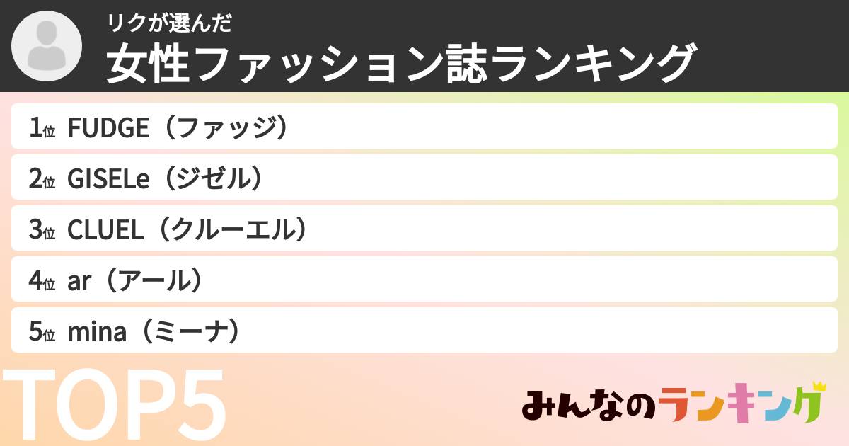 リクさんの「女性ファッション誌ランキング」