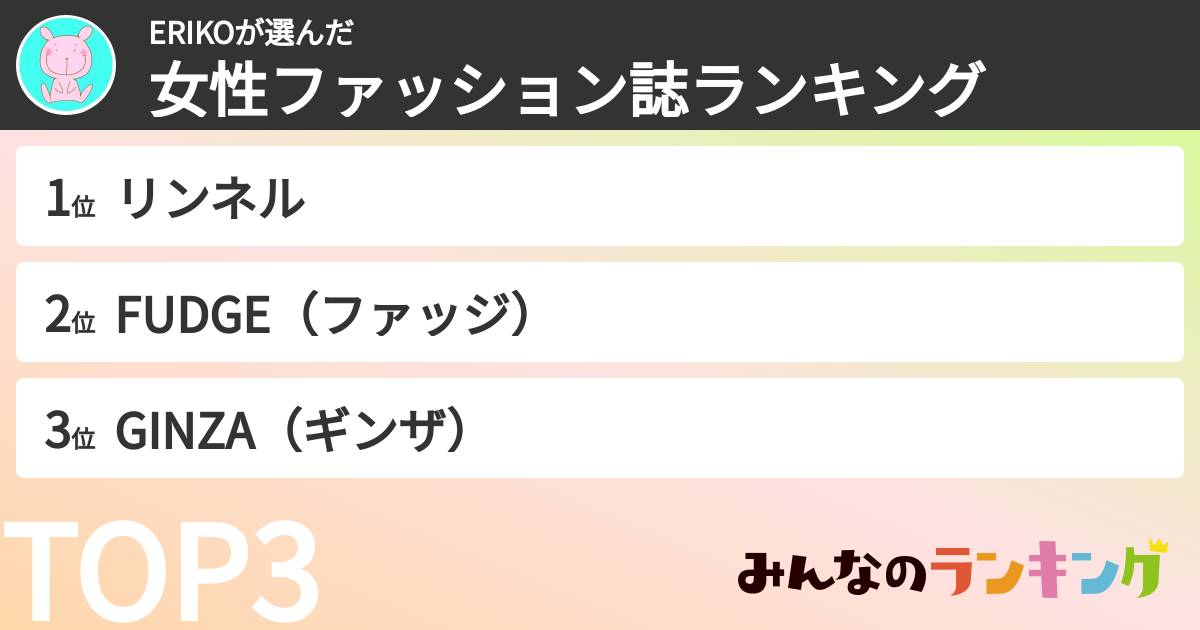 ERIKOさんの「女性ファッション誌ランキング」