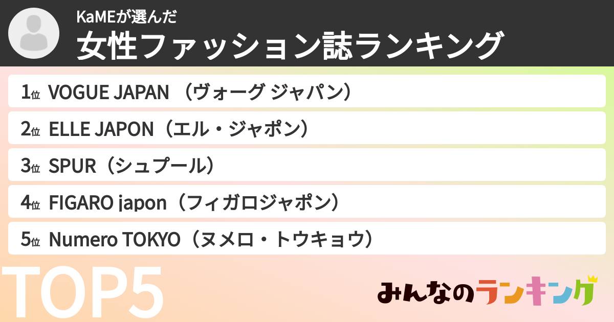 KaMEさんの「女性ファッション誌ランキング」