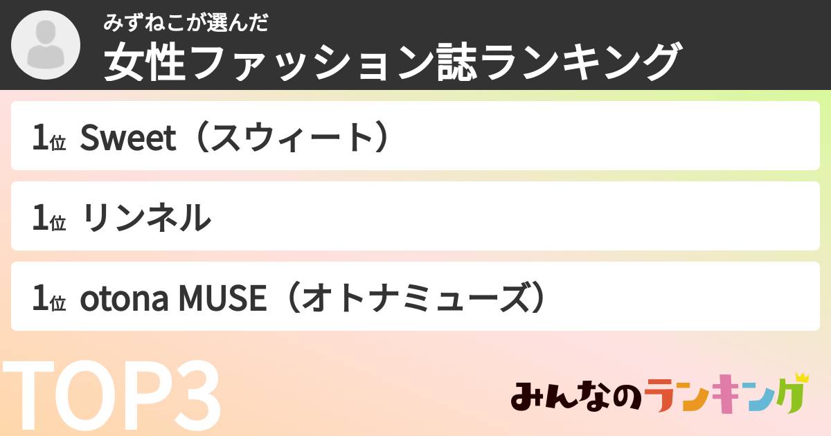 みずねこさんの「女性ファッション誌ランキング」