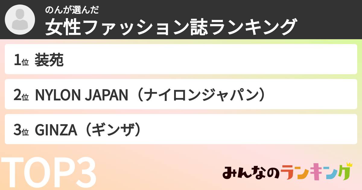 のんさんの「女性ファッション誌ランキング」