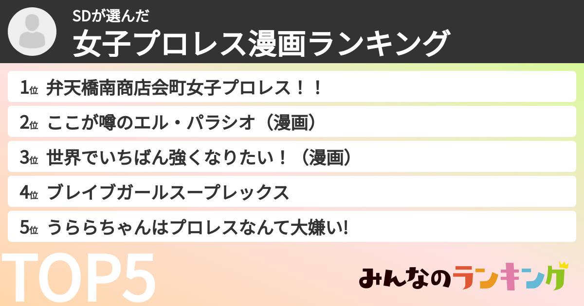 SDさんの「女子プロレス漫画ランキング」