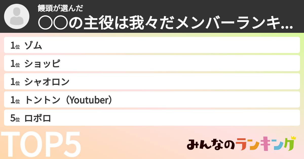 饅頭さんの「○○の主役は我々だメンバーランキング」