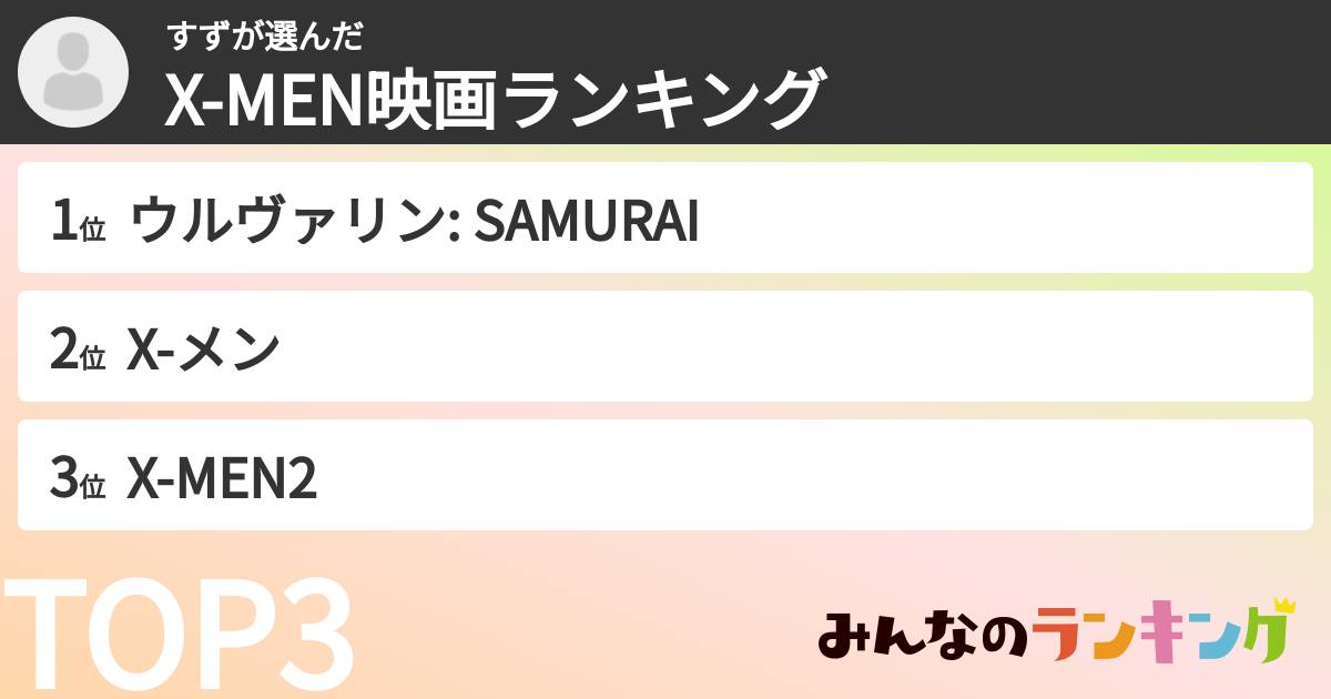 すずさんの「X-MEN映画ランキング」