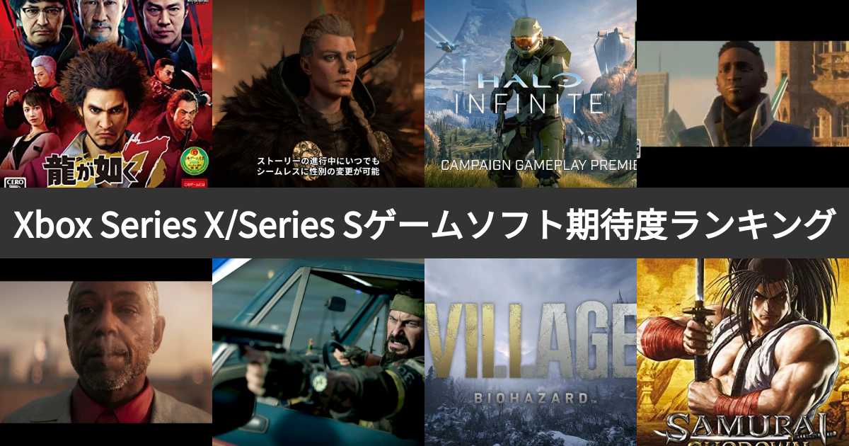 投票結果 1~28位】Xbox Series X/Series Sゲームソフト期待度