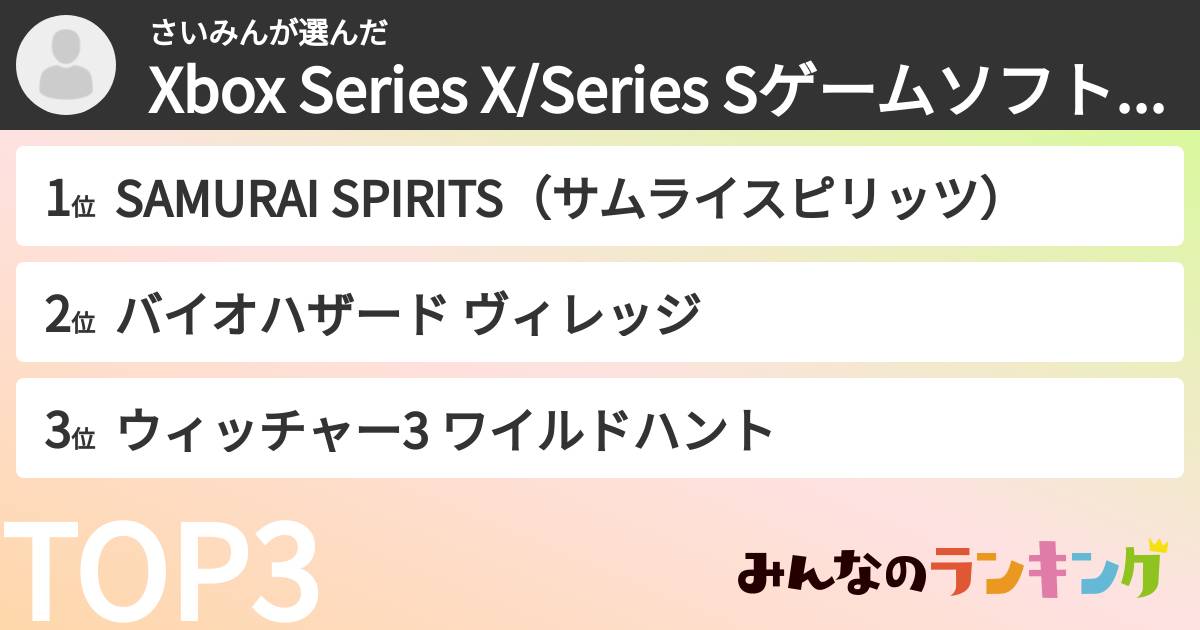 さいみんさんの「Xbox Series X/Series Sゲームソフト期待度ランキング」