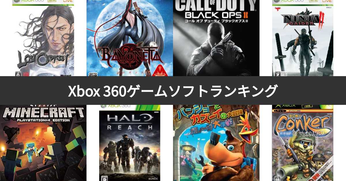 XBOX360 ゲームソフト 人気投票 1~50位】Xbox 360ソフト名作ランキング！みんなが