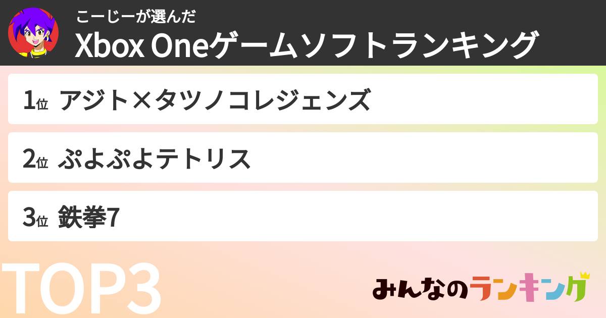こーじーさんの「Xbox Oneゲームソフトランキング」
