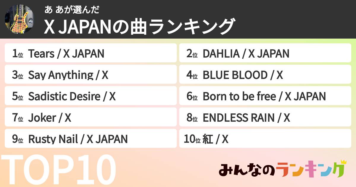 あ あさんの「X JAPANの曲ランキング」