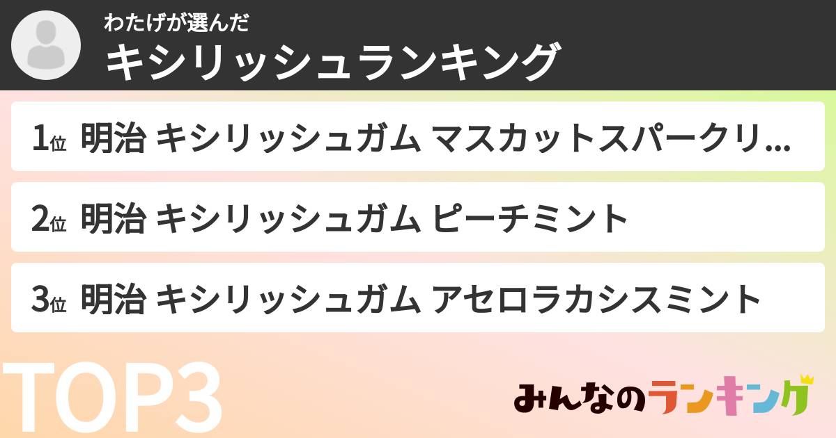 わたげさんの「キシリッシュランキング」