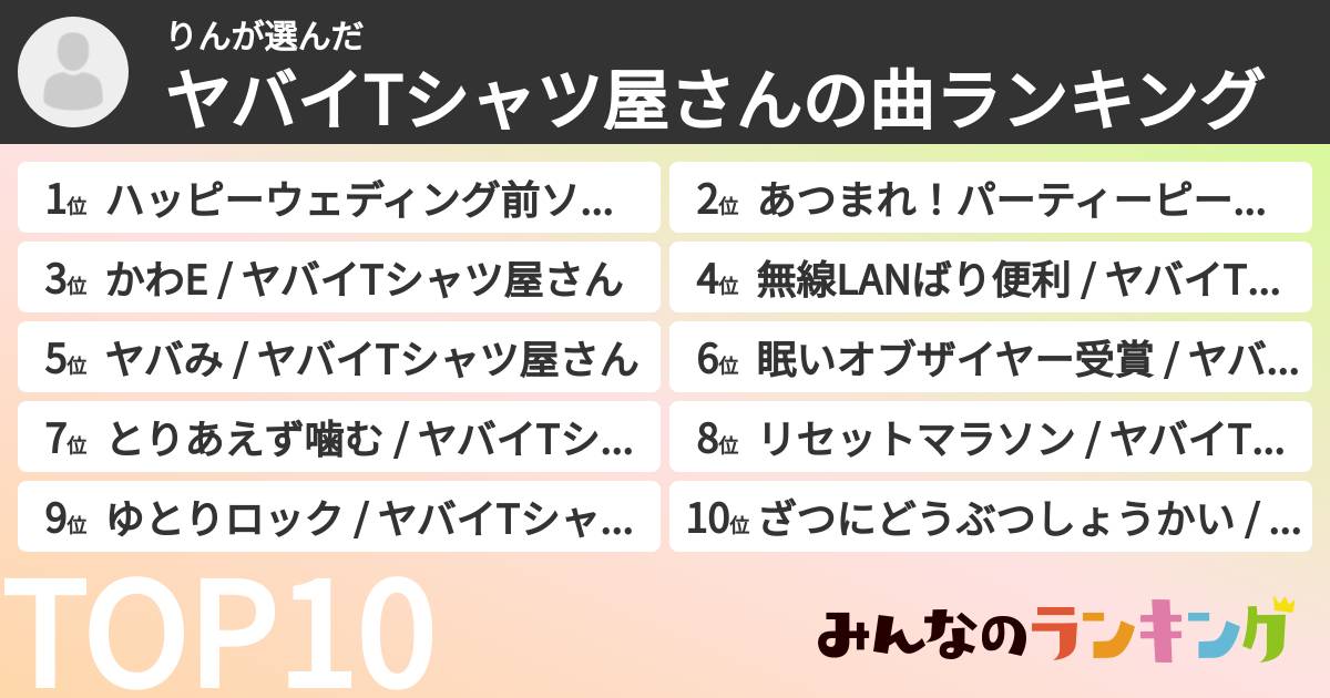 りんさんの「ヤバイTシャツ屋さんの曲ランキング」