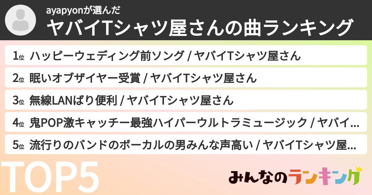 ayapyonさんの「ヤバイTシャツ屋さんの曲ランキング」