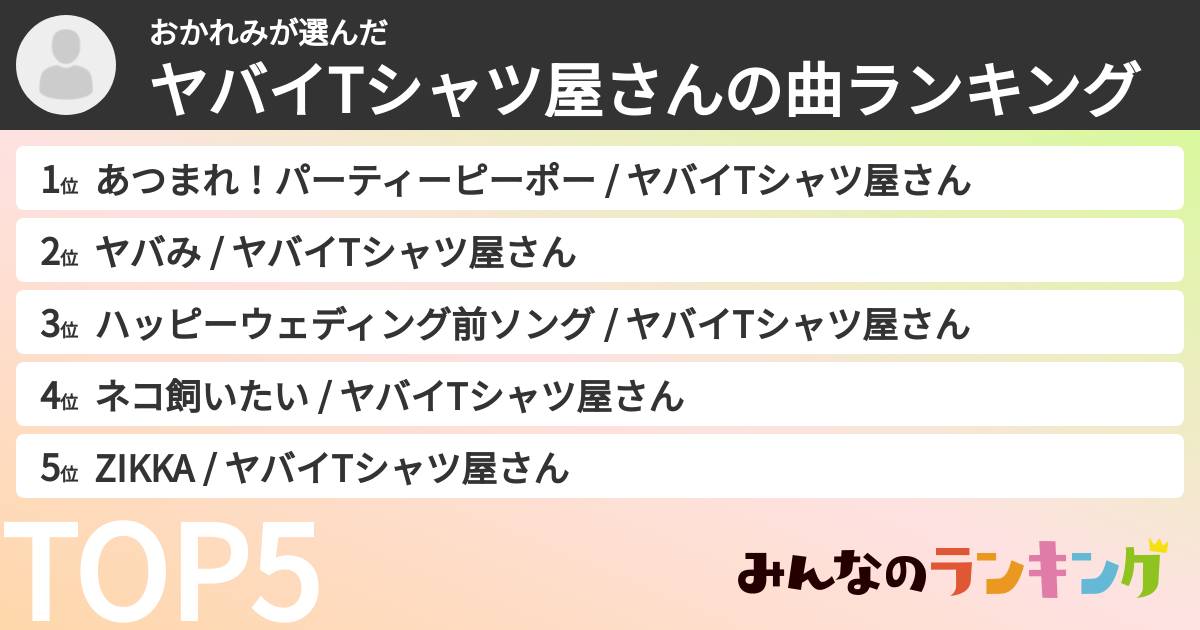 おかれみさんの「ヤバイTシャツ屋さんの曲ランキング」