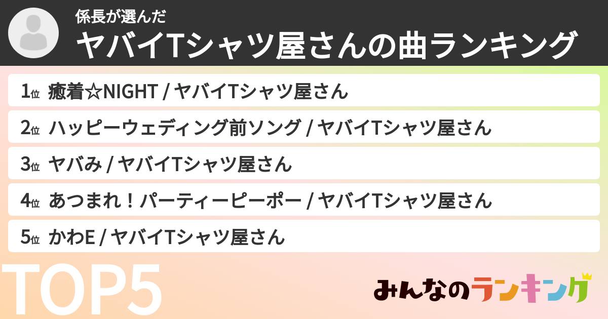 係長さんの「ヤバイTシャツ屋さんの曲ランキング」