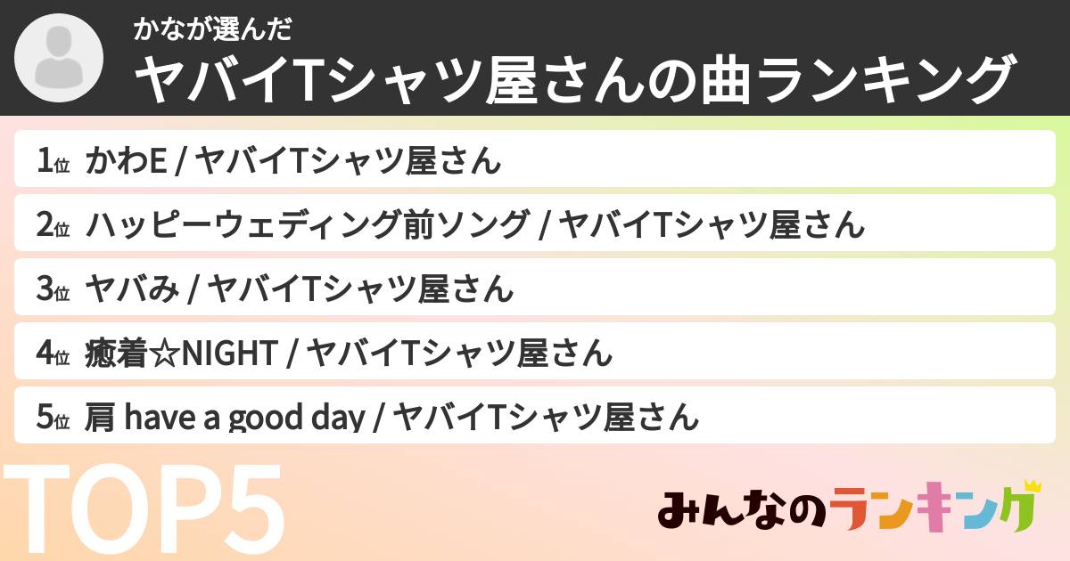 かなさんの「ヤバイTシャツ屋さんの曲ランキング」