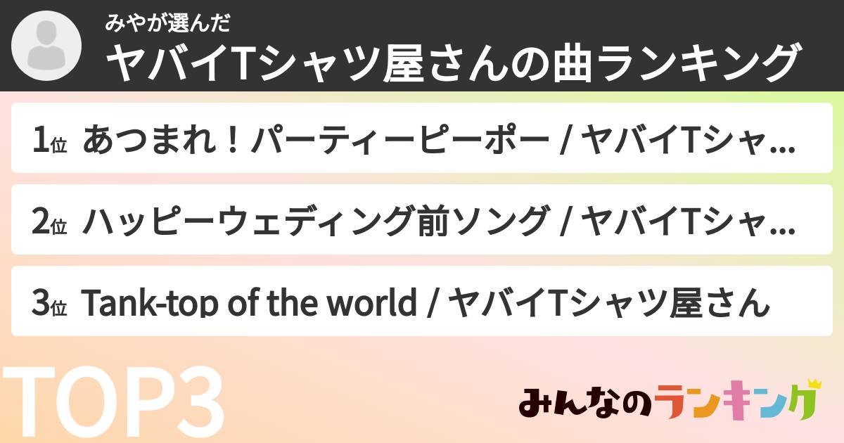 みやさんの「ヤバイTシャツ屋さんの曲ランキング」