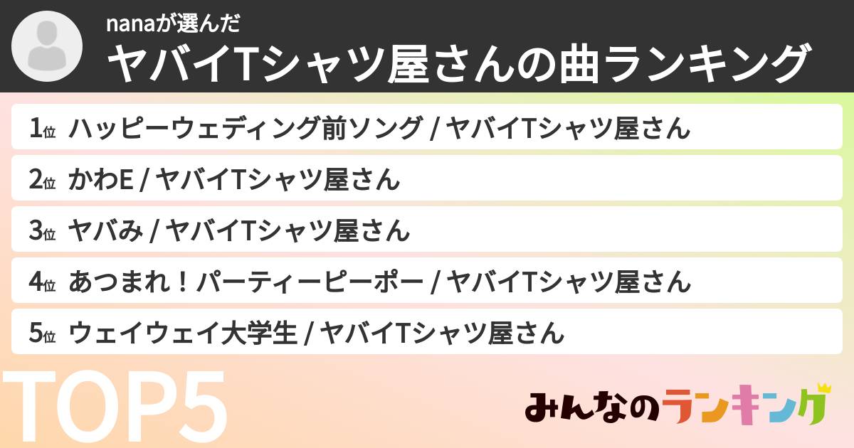 nanaさんの「ヤバイTシャツ屋さんの曲ランキング」