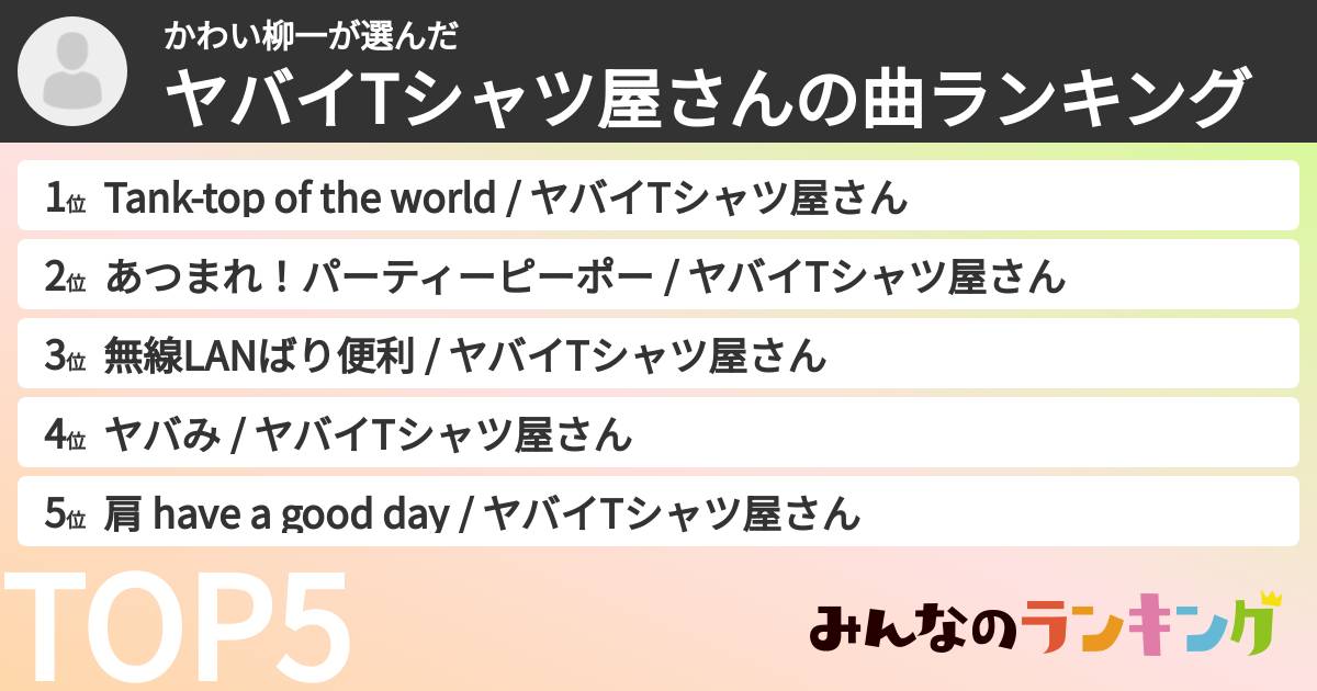 かわい柳一さんの「ヤバイTシャツ屋さんの曲ランキング」