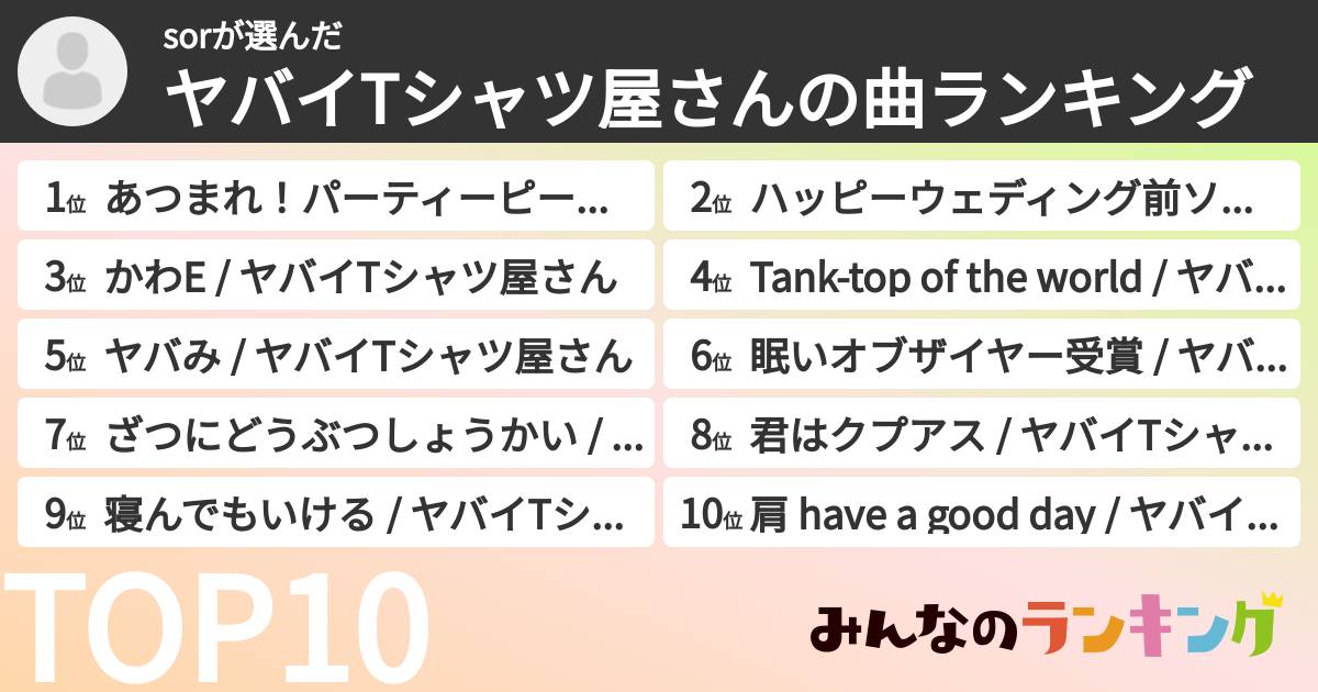 sorさんの「ヤバイTシャツ屋さんの曲ランキング」
