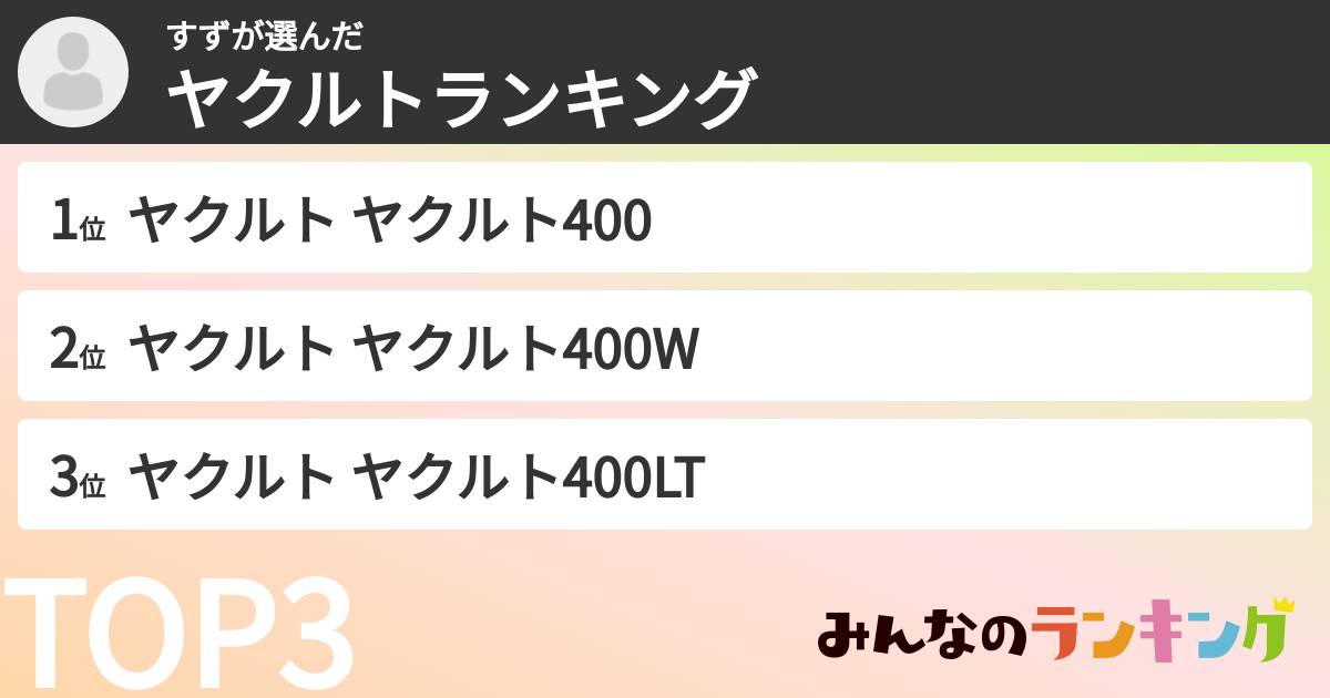 すずさんの「ヤクルトランキング」
