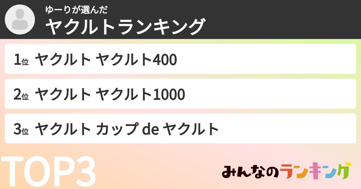 ゆーりさんの「ヤクルトランキング」