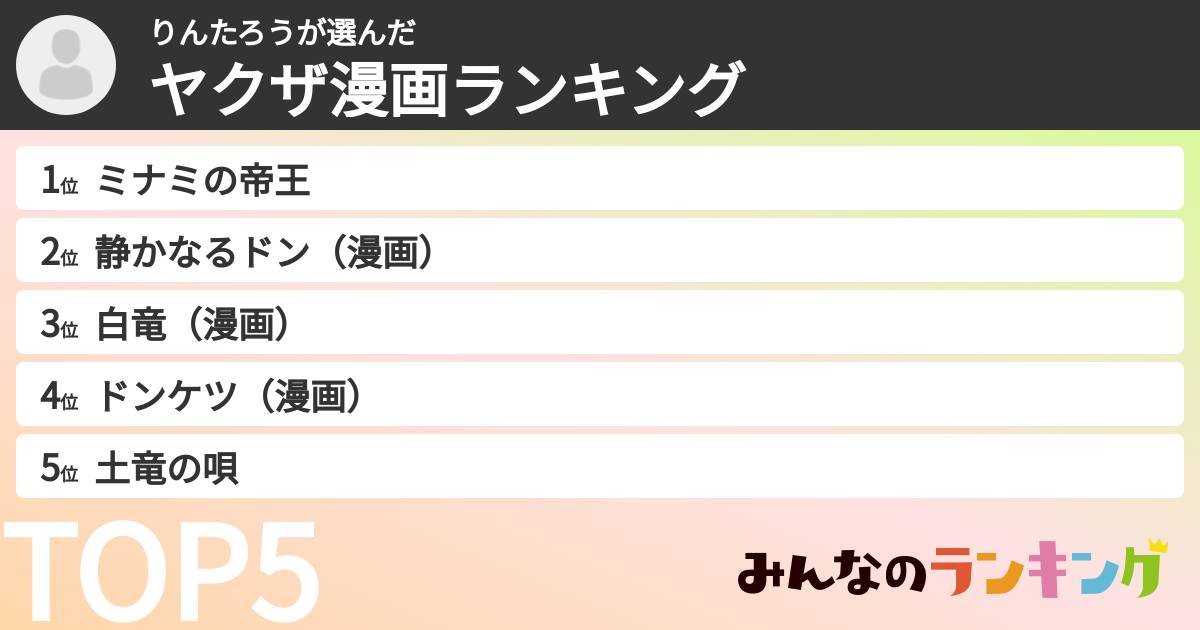 りんたろうさんの「ヤクザ漫画ランキング」