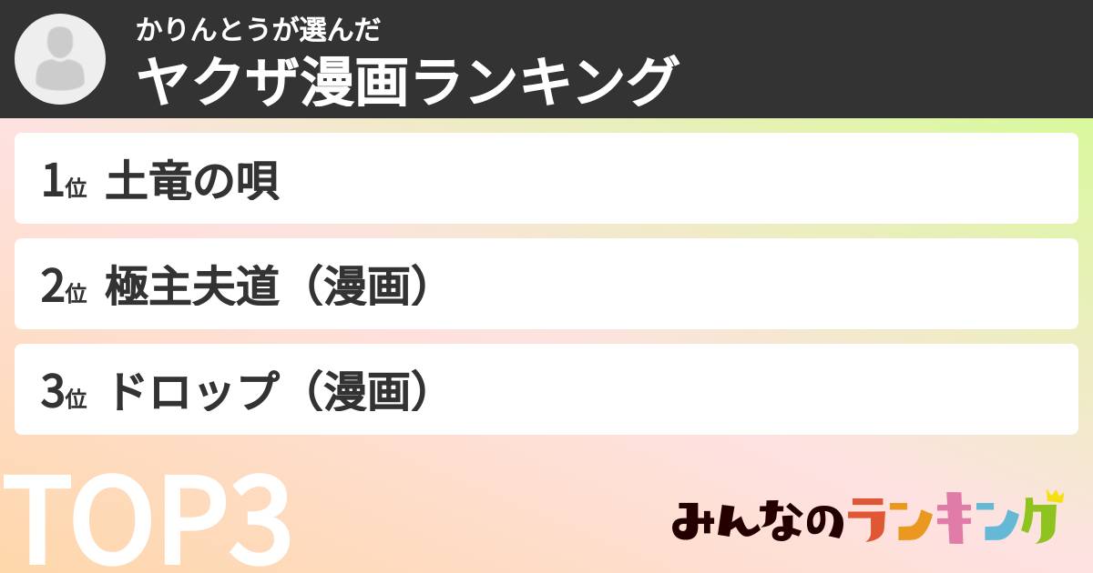 かりんとうさんの「ヤクザ漫画ランキング」