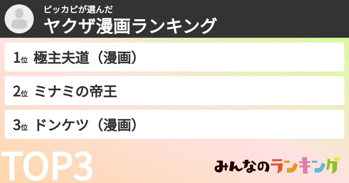 ピッカピさんの「ヤクザ漫画ランキング」