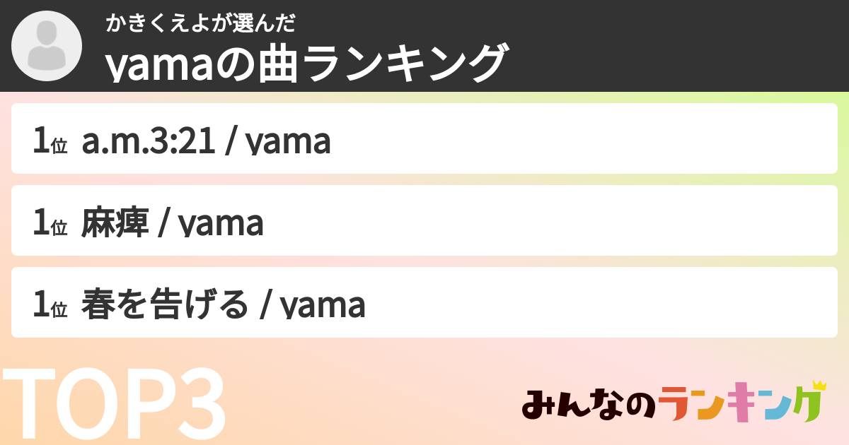 かきくえよさんの「yamaの曲ランキング」