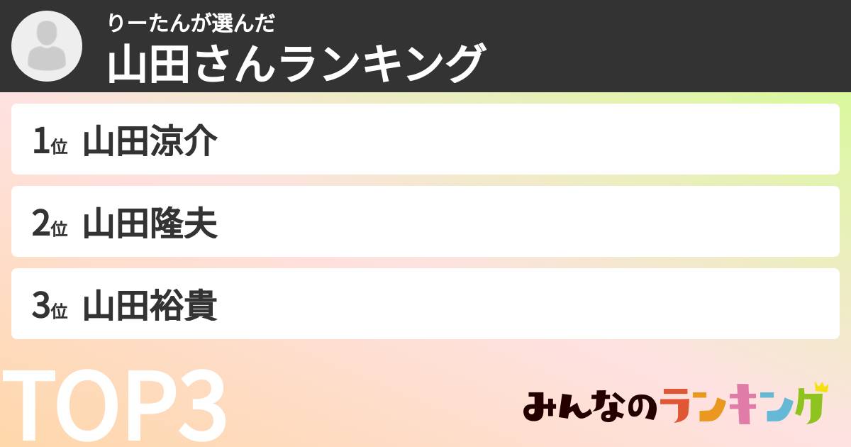 りーたんさんの「山田さんランキング」