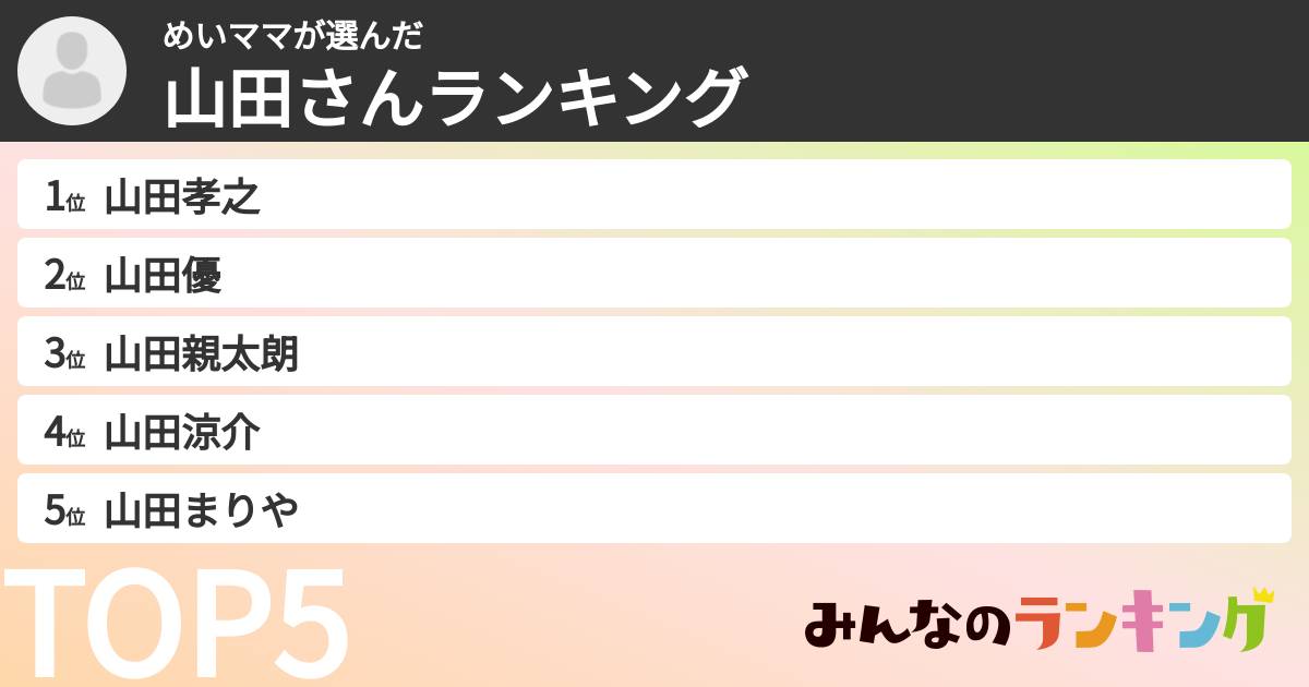 めいママさんの「山田さんランキング」