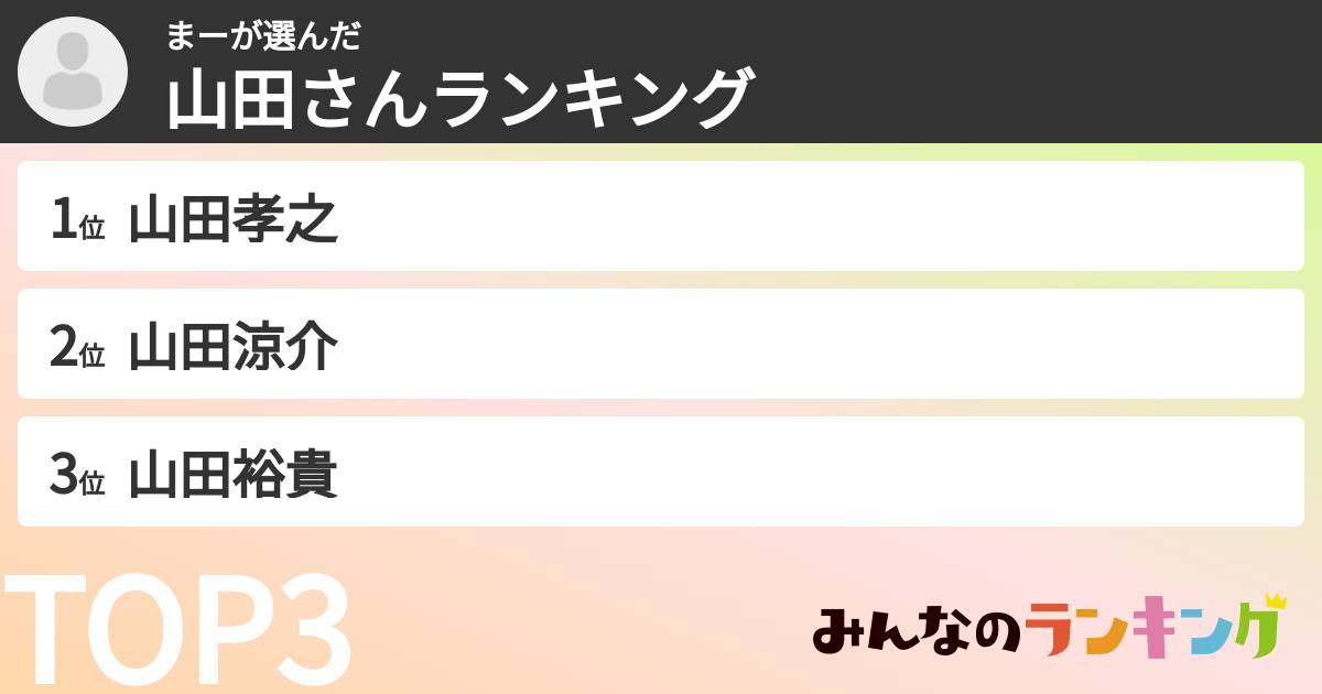 まーさんの「山田さんランキング」