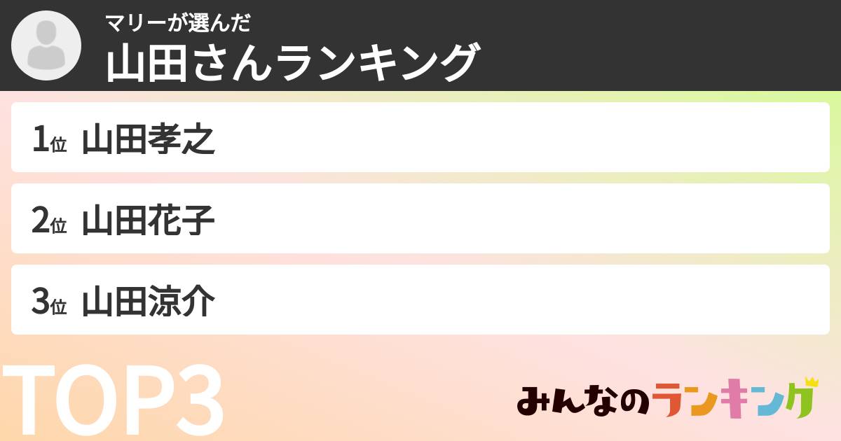 マリーさんの「山田さんランキング」
