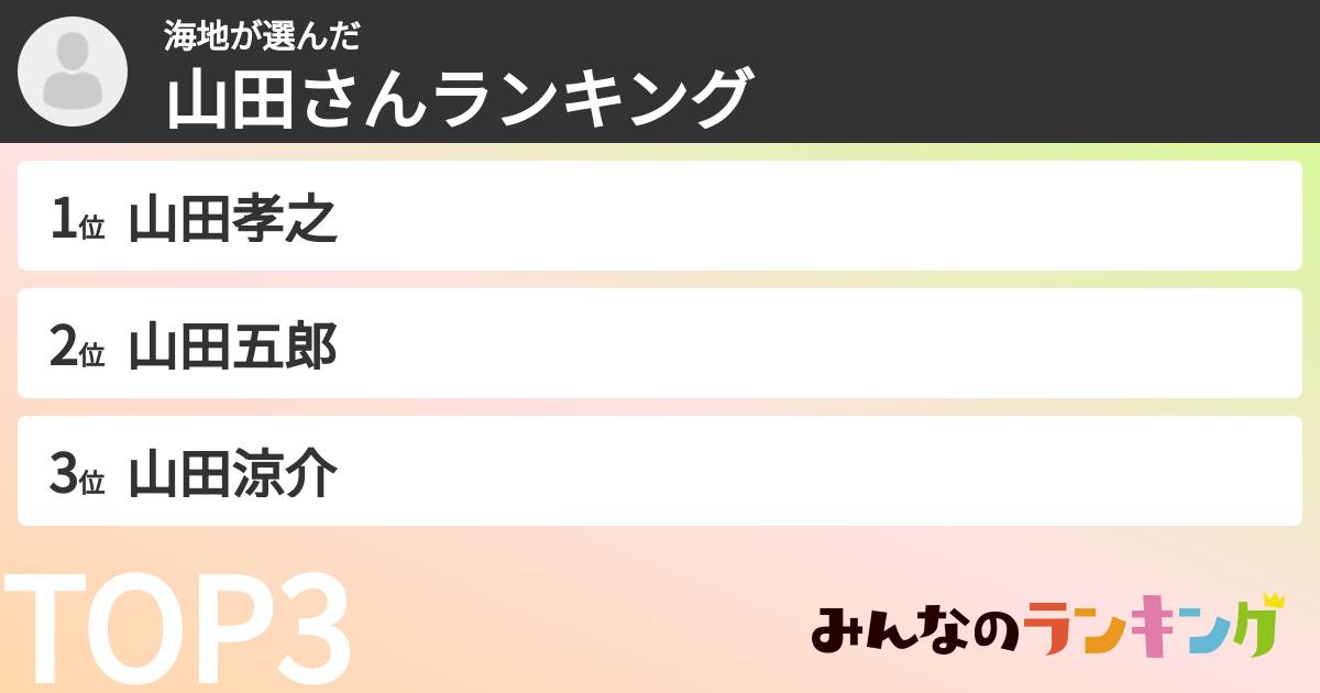 海地さんの「山田さんランキング」