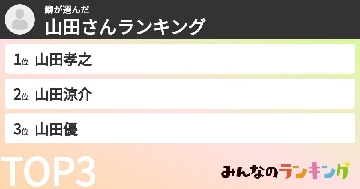 鰤さんの「山田さんランキング」