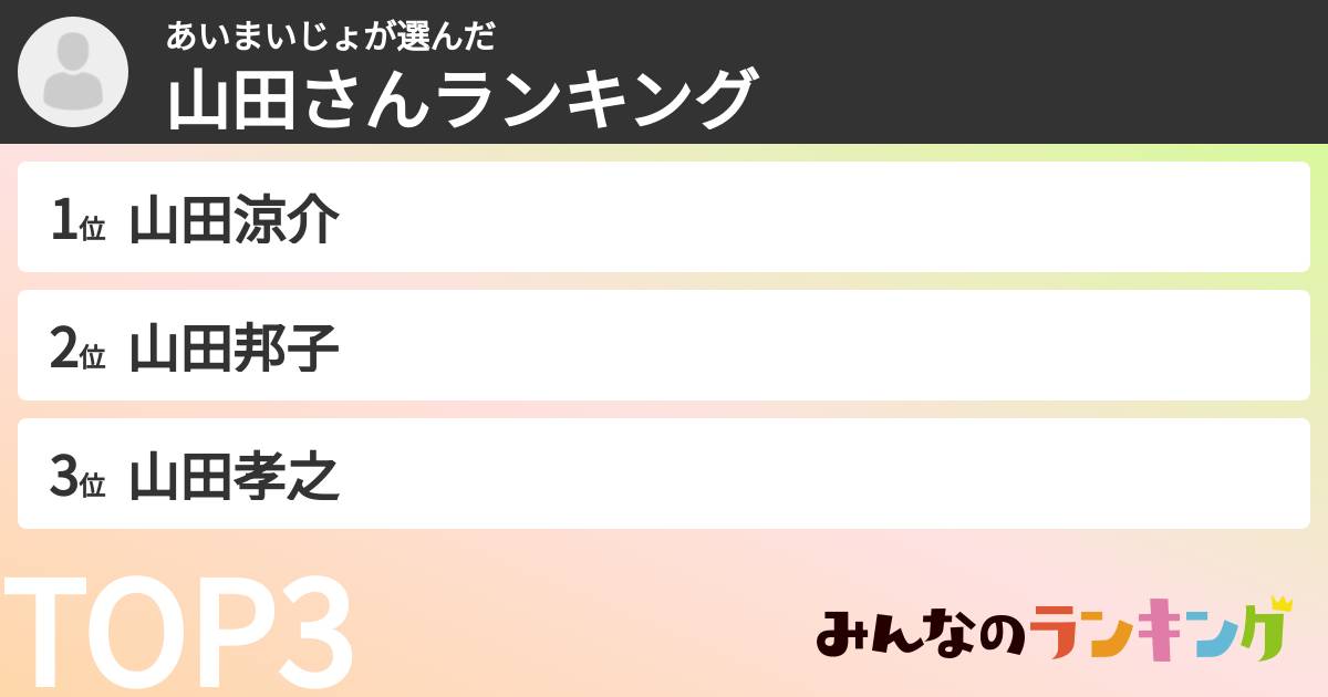 あいまいじょさんの「山田さんランキング」